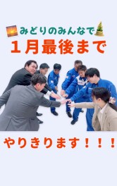 みどりのみんなで最後までやりきります！！！