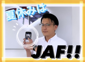 JAF おすすめです！！