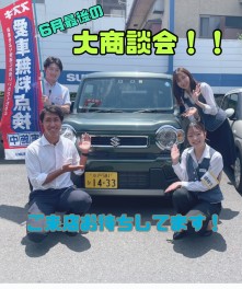 ６月最後の大商談会！！！愛車無料点検実施中！！