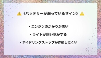 安心ドライブはバッテリーから!