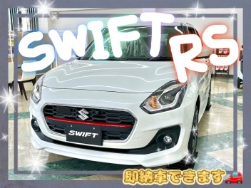 ＳＷＩＦＴ☆ＲＳ即納車できます！！！