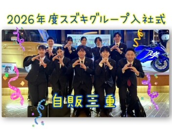 ☆２０２６年度スズキグループ入社式♪☆