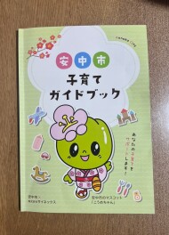 安中市　子育てガイドブック