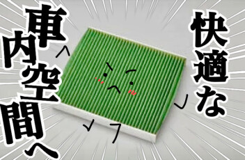 エアコンフィルター交換していますか？