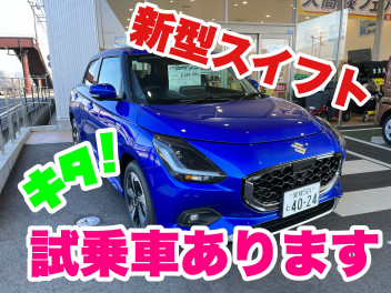 新型スイフト試乗車キタ！