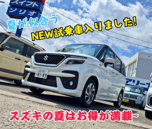＜NEW試乗車＞スズキの夏はお得が満載！！