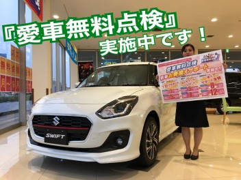 愛車無料点検実施中です！！