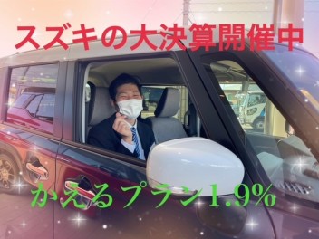 スズキの大決算、かえるプラン金利１．９％やってます！！