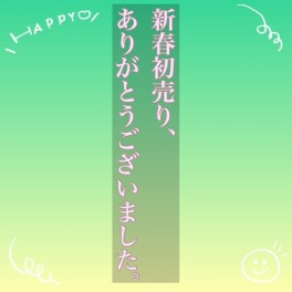 新春初売り大盛況にて終了しました！
