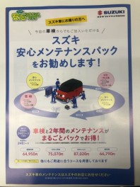 スズキの安心メンテナンスパックのご案内！