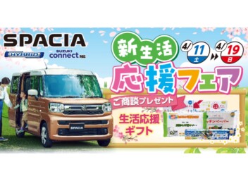 ～新生活応援フェア～