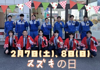 ２月７日、８日はスズキの日！