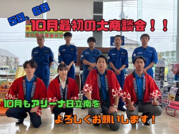 １０月最初の大商談会！