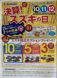 決算！スズキの日　９月１０日・１１日