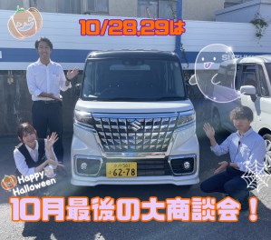 ハロウィーン大商談会！！１０月最後の大商談会です！！