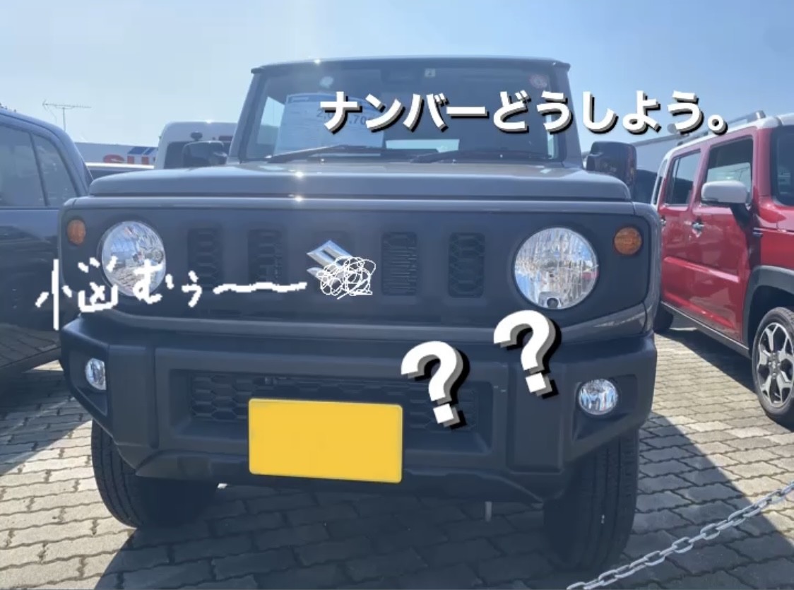 お車ナンバーお悩み方へ その他 お店ブログ 株式会社スズキ自販京葉 スズキアリーナ君津