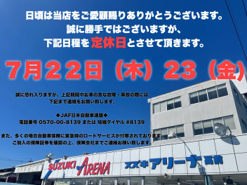 ☆７月２２日（木）２３日（金）お休みいただきます☆