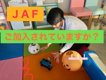 ＪＡＦご加入のおすすめ