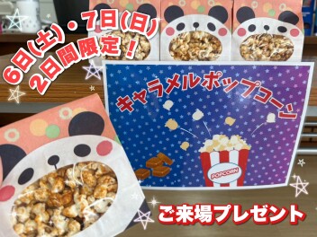 ☆キャラメルポップコーン☆