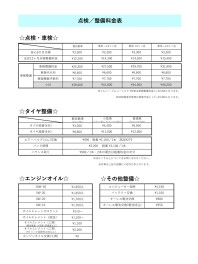 ☆点検/整備料金表☆