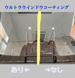 ウルトラウインドウコーティング　実演できます☆