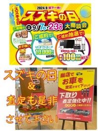 ！！スズキの日最終週です！！