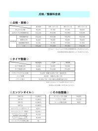 ☆点検/整備料金表☆