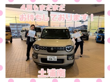 【土浦南】４月もあと少し！