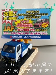 アリーナ船小屋店でＪＡＦ加入できますよ～！