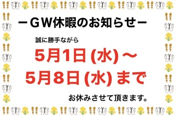 ☆GW休暇のお知らせ☆