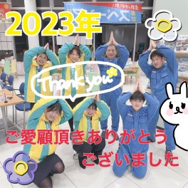 ２０２３年もありがとうございました