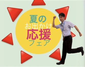 夏！！おでかけ応援フェア！！！