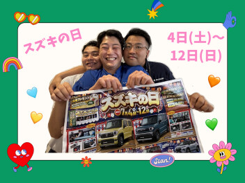 ☆スズキの日開催☆