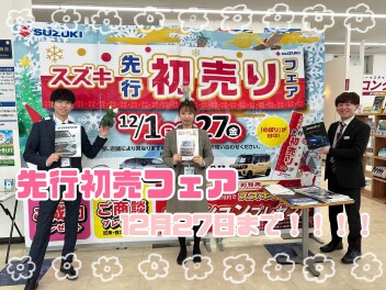 先行初売りフェア残り１週間！！