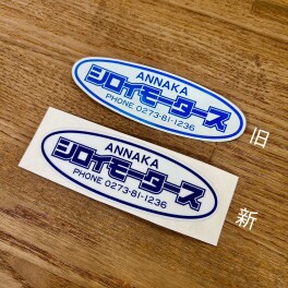 シロイモータース　ステッカーを復刻！！