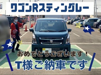 T様　ワゴンＲスティングレーご納車です！！！