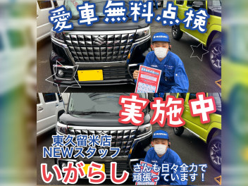 愛車の点検を無料で行えるのは、今の期間だけ！！！！