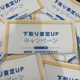 ２３日まで査定アップキャンペーン！