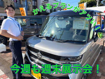 週末展示会！お得な情報も！！