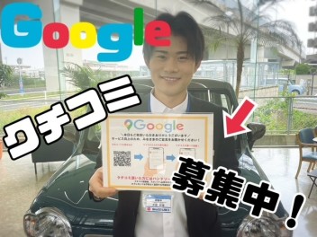 Googleクチコミお待ちしてます！