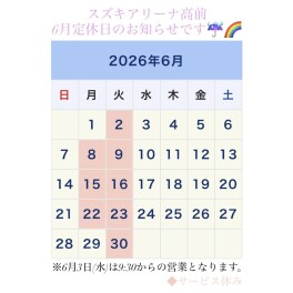☆６月定休日のお知らせ☆