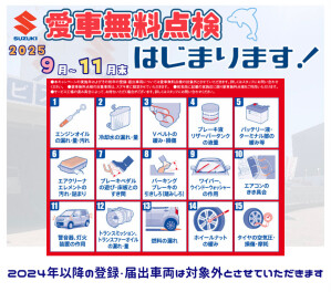 愛車無料点検始まります！