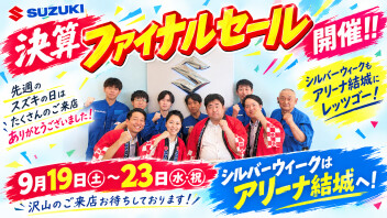 ☆決算ファイナルセール開催！☆