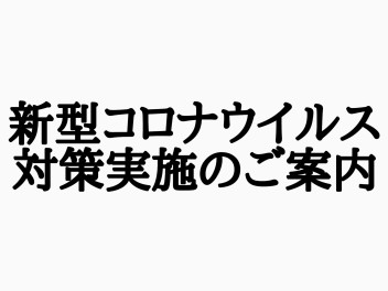 ☆新型コロナウイルス　対策実施のご案内☆