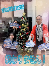 まだまだ終わりません！！！