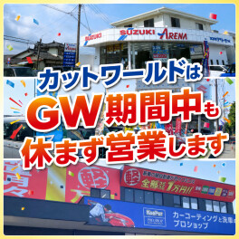 GWも休まず営業します！！！