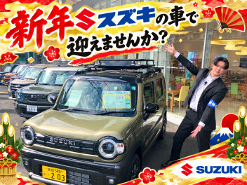 新年スズキの新車で迎えませんか？