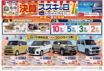 ☆決算スズキの日☆