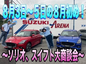 ８月最初のソリオ、スイフト大商談会開催！！