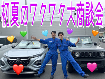 ☆初夏のワクワク商談会☆